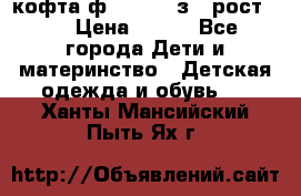 кофта ф.Mayoral з.3 рост.98 › Цена ­ 800 - Все города Дети и материнство » Детская одежда и обувь   . Ханты-Мансийский,Пыть-Ях г.